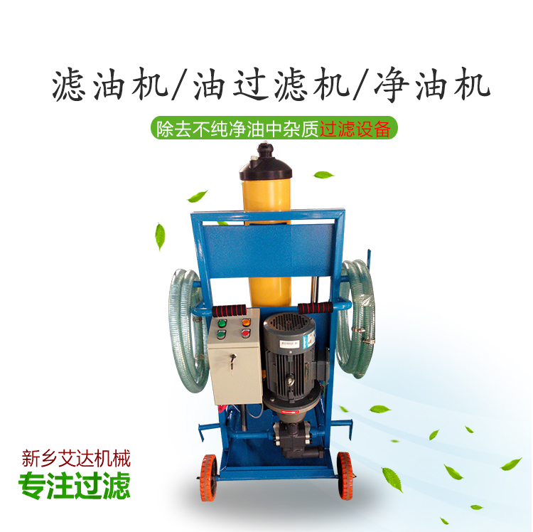 新鄉艾達機械生產銷售各種濾油機設備
